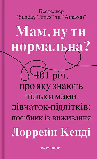 Мам, ну ти нормальна?! - Лоррейн Кенді - фото 1