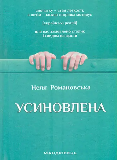 Усиновлена - Неля Романовська - фото 1