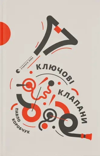 Ключові клапани