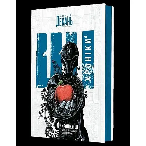 Хроніки ШІ : Алфавіт для андроїда. Коріння Всесвіту - Олексій Декань