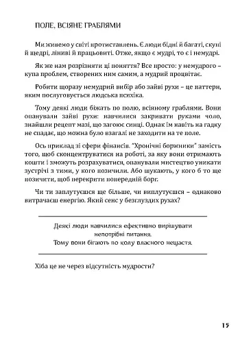 Золота середина. Лише 50 ознак мудрості - фото 12