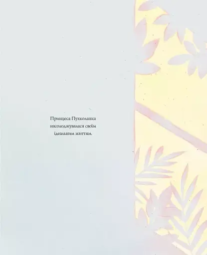 Принцеса Пухколапка… та Деріл - фото 2