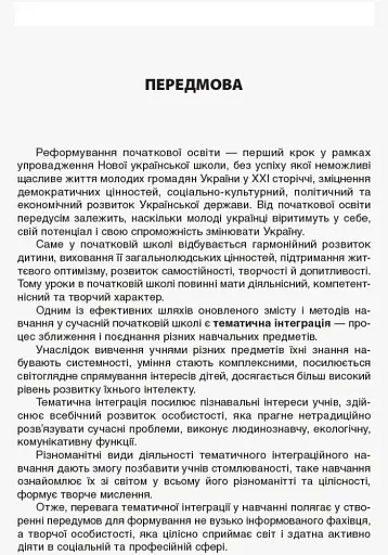 Тематичні дні у 1 класі. ІІ семестр. Посібник для вчителя. - фото 5
