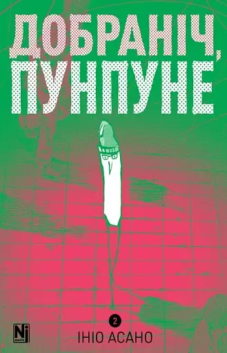 Добраніч, Пунпуне. Том 2