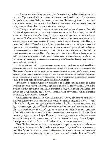 Колесо Часу. Книга 8. Шлях кинджалів - фото 10