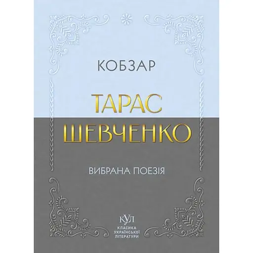 Тарас Шевченко. Вибрана поезія. Кобзар - Тарас Шевченко