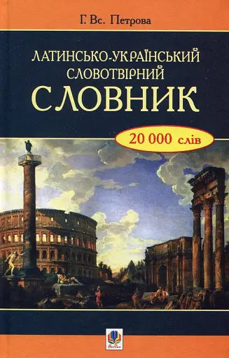 Латинсько-український словотвірний словник.