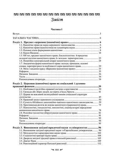Історія і теорія канонічного (церковного) права - фото 5