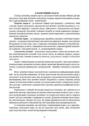Медичні заходи з попередження пресуїцидальних форм поведінки військовослужбовців в умовах воєнного конфлікту та після його завершення - фото 3