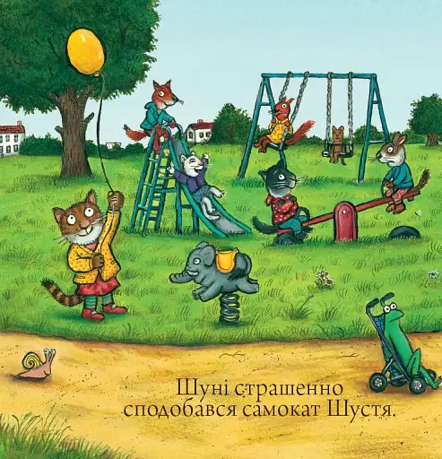 Шусть і Шуня. Спритний самокат - фото 7
