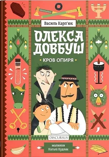 Олекса Довбуш. Кров опиря/Карп'юк Василь