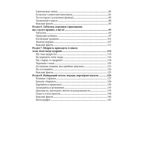 Мозок на пенсії. Науковий погляд на похилий вік - фото 3