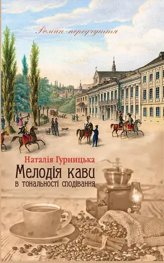 Мелодія кави в тональності сподівання - Наталія Гурницька - фото 1
