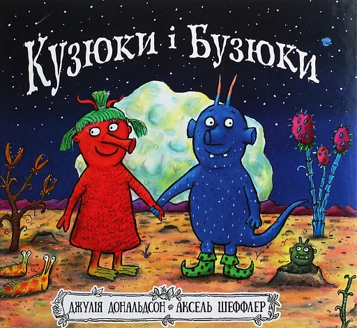 Кузюки і Бузюки - Джулія Дональдсон