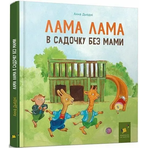 Детская книга "Лама Лама в садике без мамы" 318390