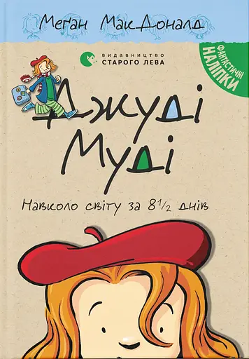 Джуді Муді навколо світу за 8 1/2 днів - Меґан МакДоналд