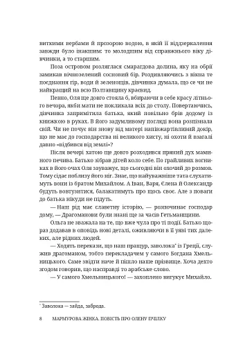 Мармурова жінка. Повість про Олену Пчілку - фото 3