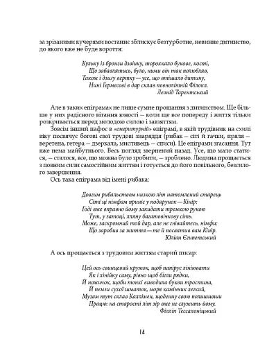 Грецька епіграма в перекладах Андрія Содомори - фото 11