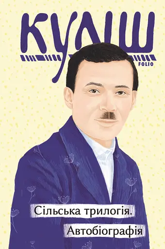 Сільська трилогія. Автобіографія - Микола Куліш