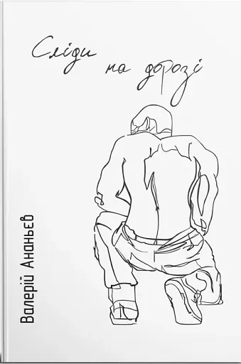 Сліди на дорозі