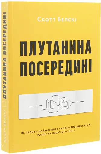 Плутанина посередині. Від стартапу - до успіху, як не схибити посеред шляху - фото 3