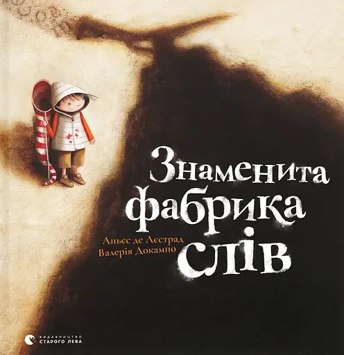 Знаменита фабрика слів - Аньєс де Лєстрад - фото 1