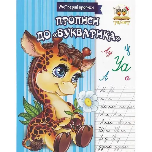 Книга Прописи до "Букварика" (Талант) - фото 1