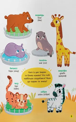 150 перших слів. На прогулянці - фото 5