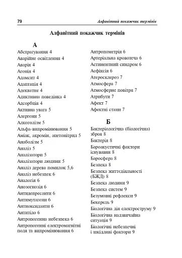 Безпека життєдіяльності. Короткий термінологічний словник-довідник - фото 5