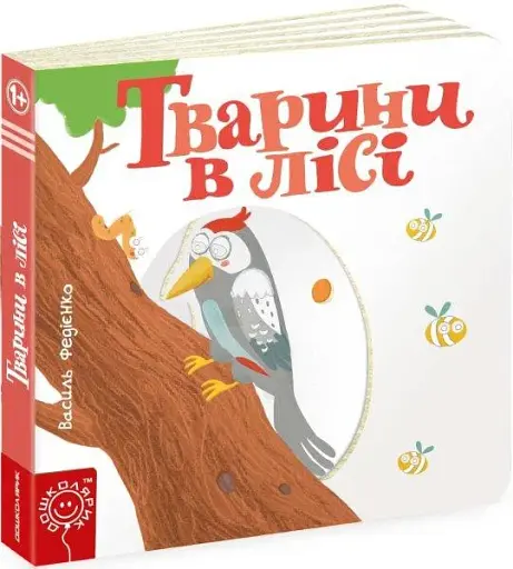 Тварини в лісі. Сторінки-цікавинки