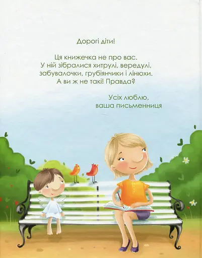 Неслухи і вередулі - фото 2