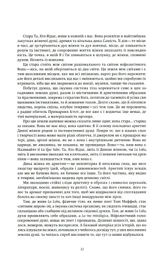 Жінки, що біжать з вовками. Жіночий архетип у міфах та легендах - фото 13