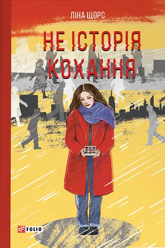 Не історія кохання