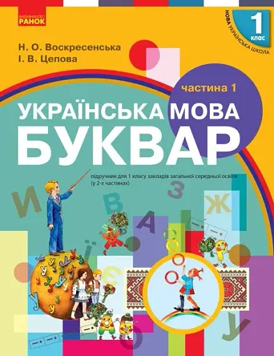 Українська мова. 1 клас. Буквар. Підручник. Частина 1
