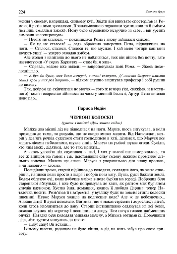 Свічадо зореслова. Посібник-хрестоматія зі сценічної мови для студентів вищих навчальних закладів культури і мистецтв - фото 11