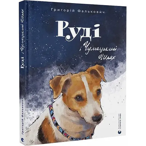 Книга Руді і Чумацький Шлях. Автор - Григорій Фалькович (ВСЛ)