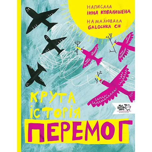 Крута історія перемог - Інна Ковалишена - фото 1