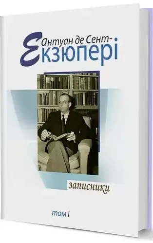 Комплект книг Зібрання творів (4 книги) - Антуан де Сент-Екзюпері (Вид. Жупанського) - фото 6