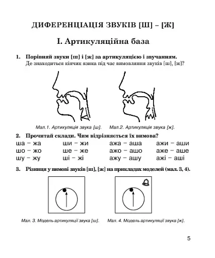 Логопедичний зошит для учнів 2-4 класів.Звуки [ш]-[ж], [с]-[ш], [з]-[ж], [ц]-[щ] - фото 2