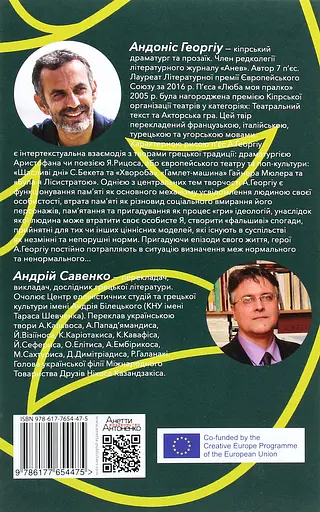 Люба моя Лісистрато - Андоніс Георгіу - фото 2