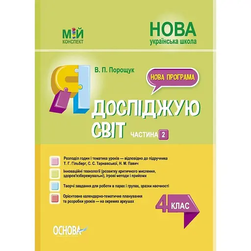 Я досліджую світ. 4 клас. Частина 2 (за підручником Т. Г. Гільберг, С. С. Тарнавської, Н. М. Павич)