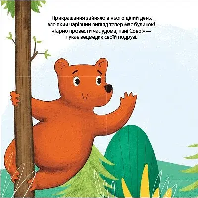 Ведмедик Фредді прикрашає будинок пані Сови. Друзі з лісу - фото 2