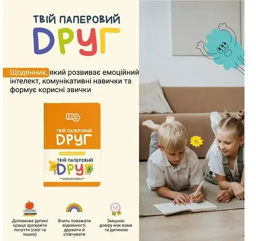 Твій паперовий друг (укр.) (m-0034) - фото 2