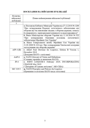 Доктрина «Об’єднана логістика» - фото 4