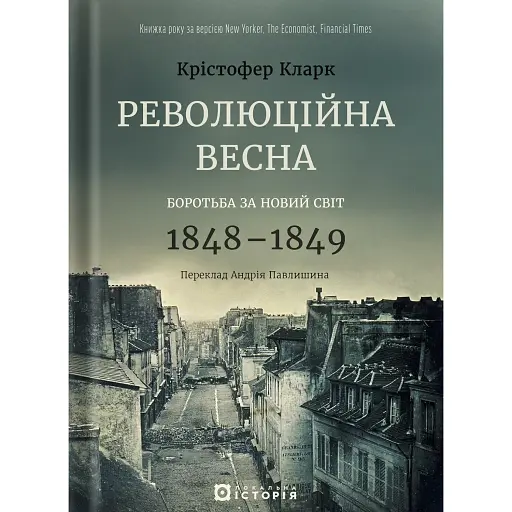 Революційна весна. Боротьба за новий світ 1848—1849 - фото 1