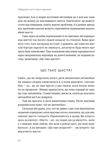 Побудуйте життя, якого прагнете. Мистецтво і наука щасливішого буття - фото 6