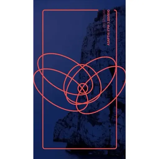 Книга Азартні ігри з долею - Брешан Іво (Книги-ХХІ)