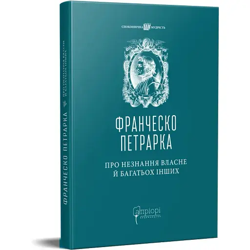 Книга О незнании собственно и многих других - Франческо Петрарка (Априори)