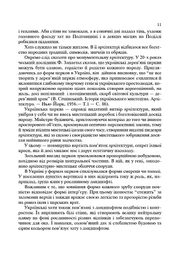 Українські скансени. Історія виникнення, експозиції, проблеми розвитку - фото 10