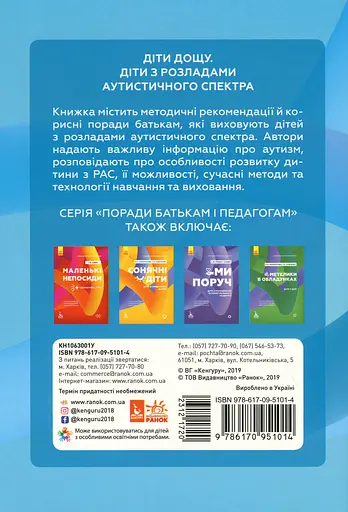 Діти дощу. Діти з розладами аутистичного спектра - фото 2